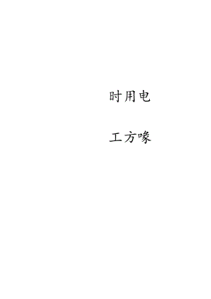 临时用电施工方案.docx
