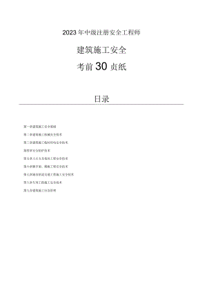 安全工程师《建筑施工安全》考前30页纸.docx