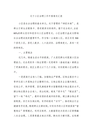关于小区治理工作开展情况汇报.docx