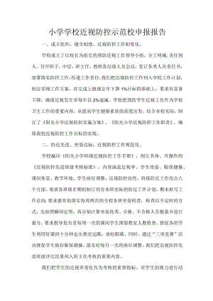小学学校近视防控示范校申报报告.docx