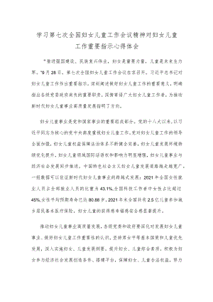 学习第七次全国妇女儿童工作会议精神对妇女儿童工作重要指示心得体会.docx