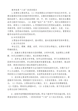 教师说课“六说”的具体要求.docx