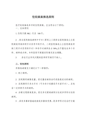 住院病案推选原则.docx