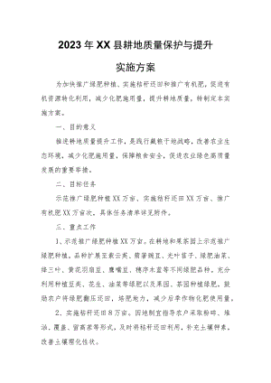 2023年XX县耕地质量保护与提升实施方案.docx