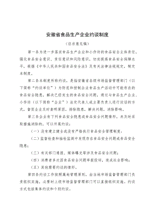安徽省食品生产企业约谈制度（征.docx