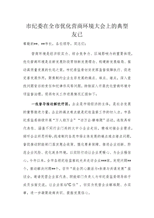 市纪委在全市优化营商环境大会上的典型发言.docx