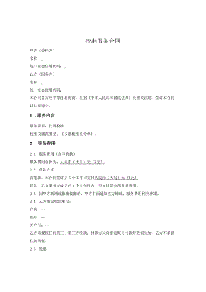 计量器具校验服务合同.docx