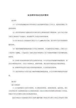 安全阀专项安全技术要求.docx