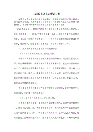 主题教育读书班研讨材料.docx