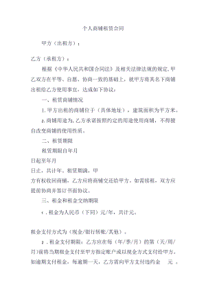 个人商铺租赁合同.docx