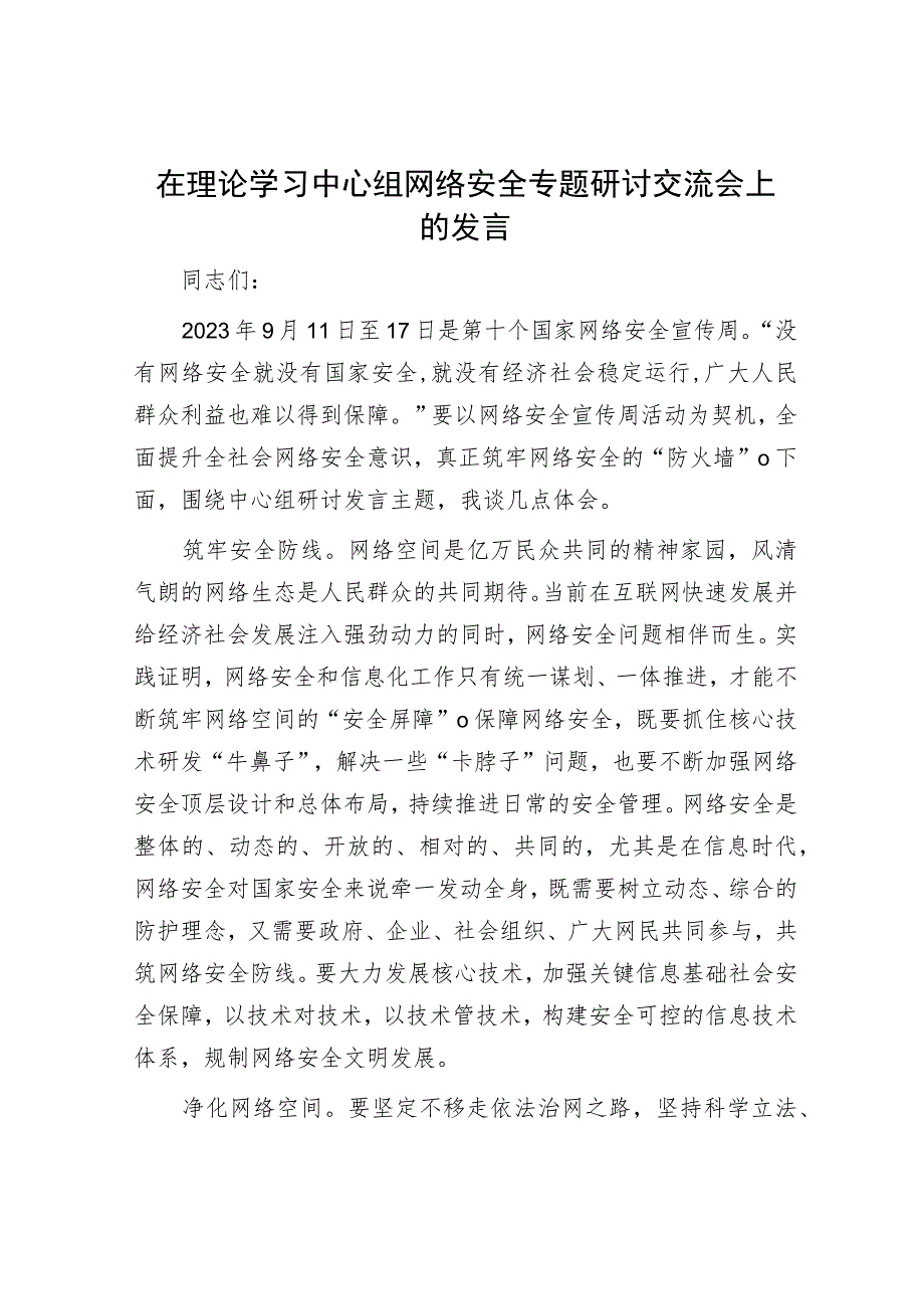 在理论学习中心组网络安全专题研讨交流会上的发言.docx_第1页