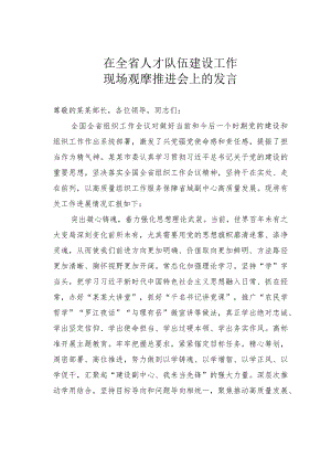 在全省人才队伍建设工作现场观摩推进会上的发言.docx