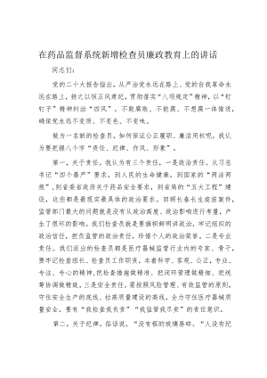在药品监督系统新增检查员廉政教育上的讲话.docx