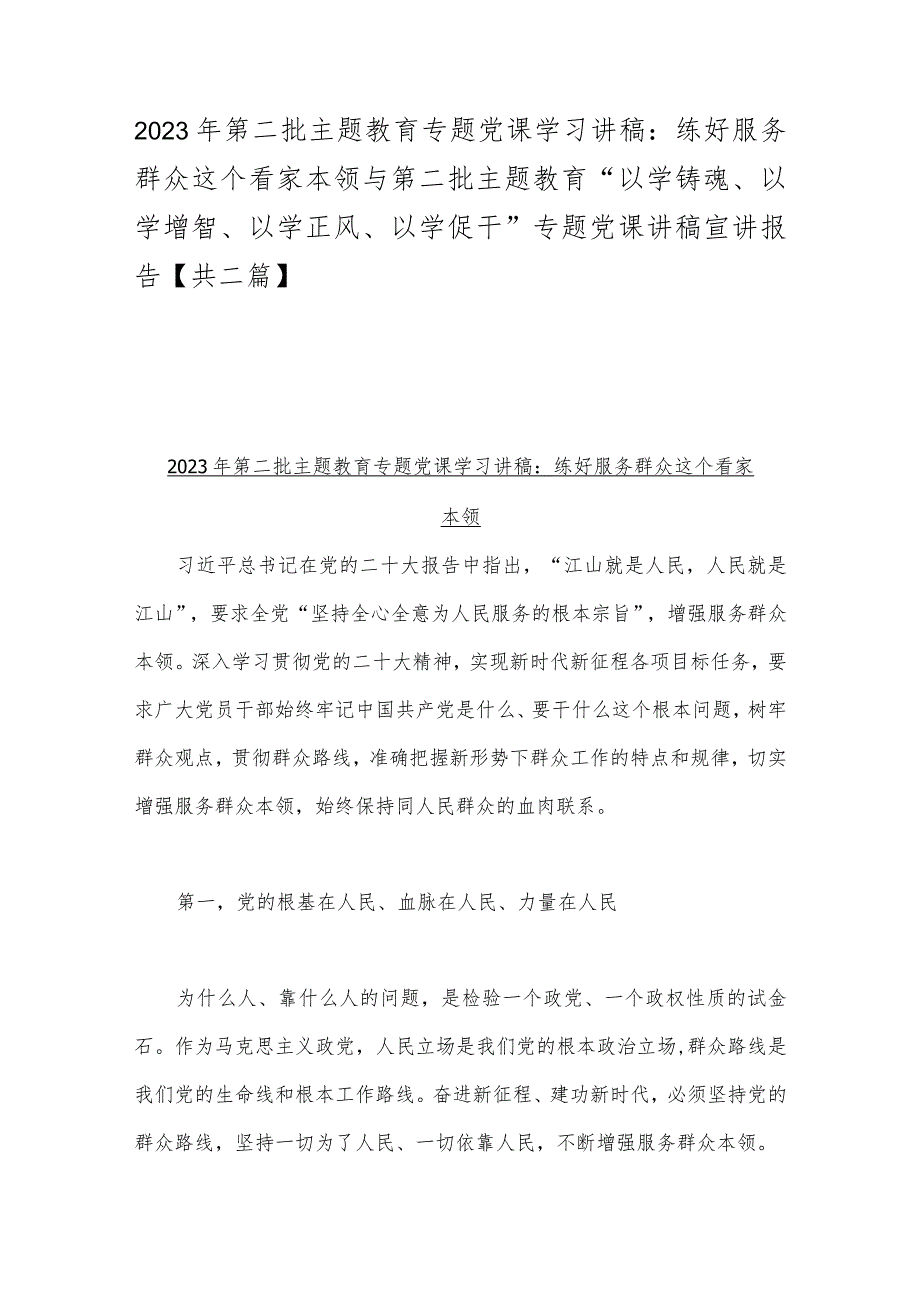 2023年第二批主题教育专题党课学习讲稿：练好服务群众这个看家本领与第二批主题教育“以学铸魂、以学增智、以学正风、以学促干”专题党课讲.docx_第1页
