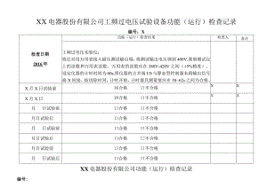 XX电器股份有限公司工频过电压试验设备功能（运行）检查记录（2023年）.docx