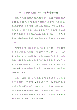 第二届全国技能大赛落下帷幕感悟心得.docx