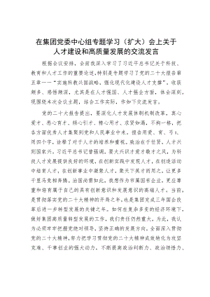 在集团党委中心组专题学习（扩大）会上关于人才建设和高质量发展的交流发言.docx