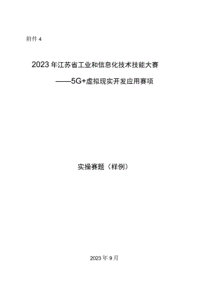2023年江苏省工业和信息化技术技能大赛5G+虚拟现实开发应用赛项实操赛题样题.docx