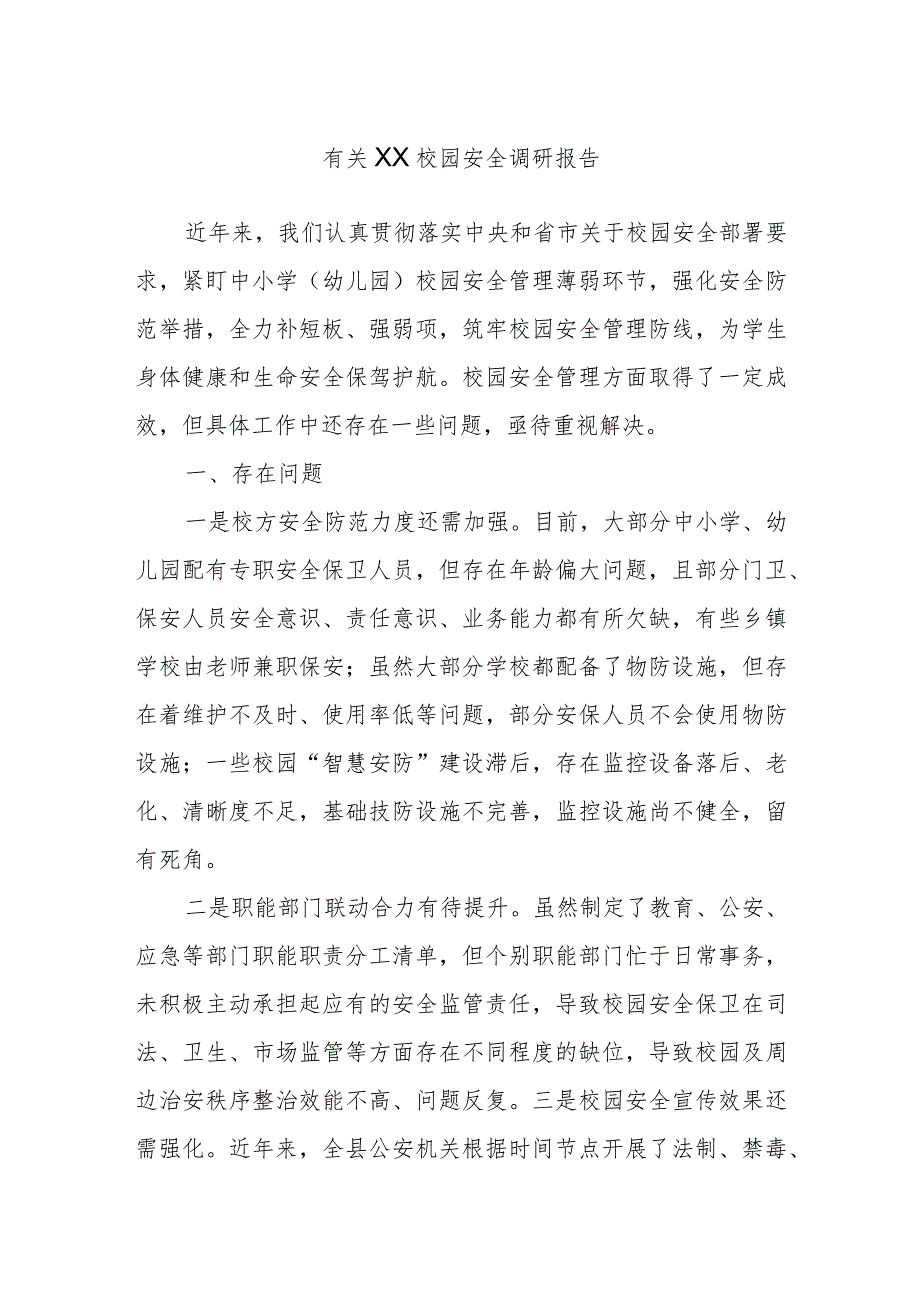 有关XX校园安全调研报告.docx_第1页