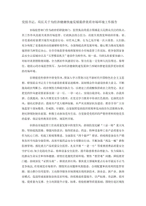 党组书记、局长关于为经济健康快速发展提供优质市场环境工作报告.docx