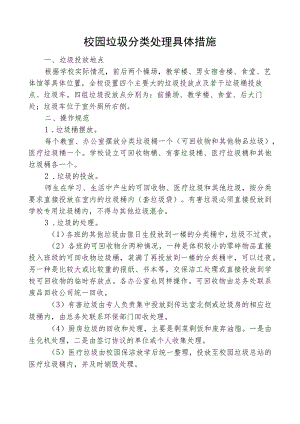 校园垃圾分类处理具体措施.docx