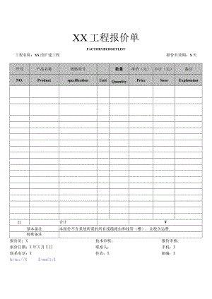 XX工程报价单（2023年）.docx