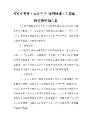 XX乡开展“知法守法、远离赌博”主题禁赌宣传活动方案.docx