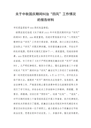 关于中秋国庆期间纠治“四风”工作情况的报告材料.docx