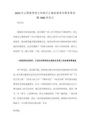 2023年主题教育树立和践行正确政绩观专题党课讲稿1990字范文.docx