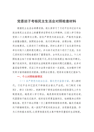 党委班子考核民主生活会对照检查材料.docx