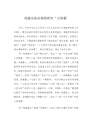 用镜头拍出调查研究“立体像” .docx