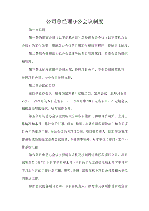 公司总经理办公会议制度.docx