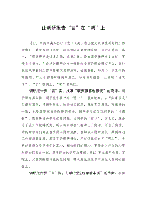 让调研报告“言”在“调”上.docx