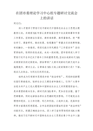 在团市委理论学习中心组专题研讨交流会上的讲话.docx