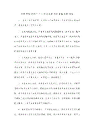 年终学校老师个人不作为乱作为自查报告供借鉴.docx