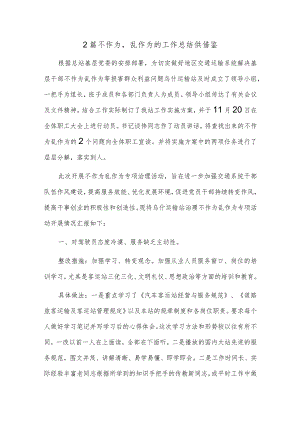 2篇不作为乱作为的工作总结供借鉴.docx