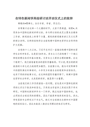 在特色新闻学高级研讨班开班仪式上的致辞.docx