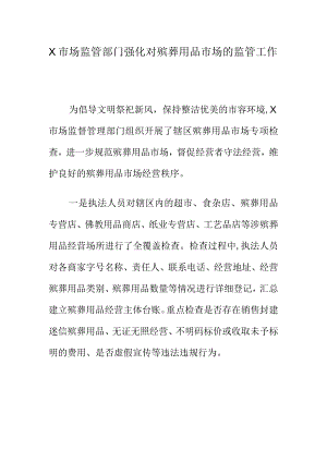X市场监管部门强化对殡葬用品市场的监管工作.docx