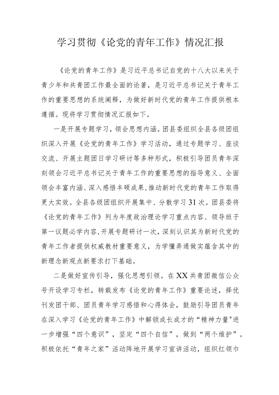 学习贯彻《论党的青年工作》情况汇报.docx_第1页