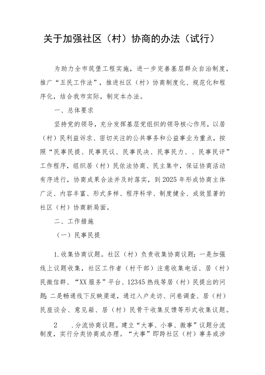 关于加强社区（村）协商的办法（试行）.docx_第1页