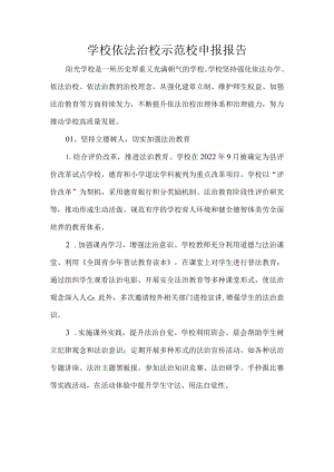学校依法治校示范校申报报告.docx
