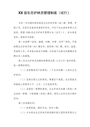 XX县生态护林员管理制度.docx