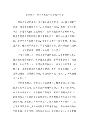 干部研讨：始于梦想基于创新成于实干.docx