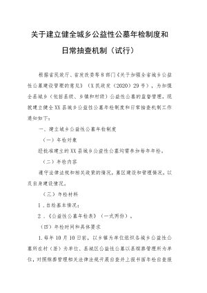 关于建立健全城乡公益性公墓年检制度和日常抽查机制.docx