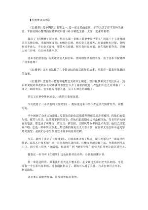 红楼梦读后感100字.docx