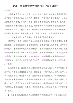 党课：党员要把党性锤炼作为“终身课题”.docx