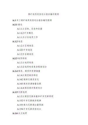 煤矿地质类型划分报告编写提纲.docx