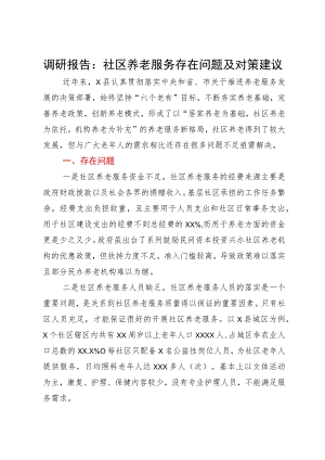调研报告：社区养老服务存在问题及对策建议.docx