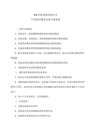 XX科技发展有限公司产品售后服务总体方案承诺（2023年）.docx