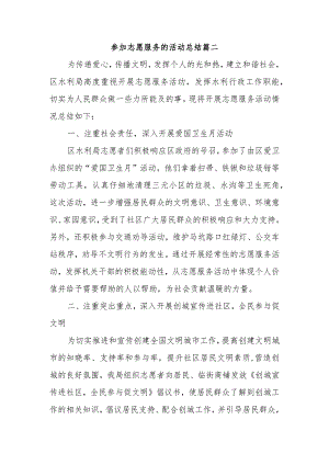 参加志愿服务的活动总结篇二.docx